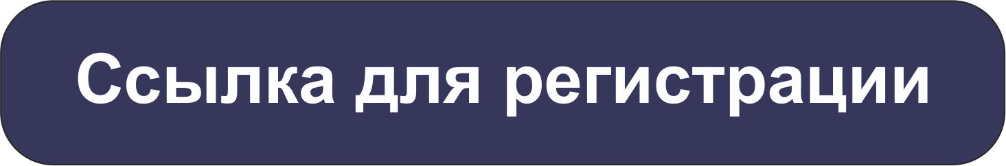 Ссылка для регистрации